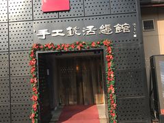 -手工艺活态馆