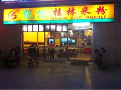 招牌-龙记桂林米粉(财满街店)