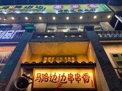 门面-马路边边串串香形象店(磐石路店)