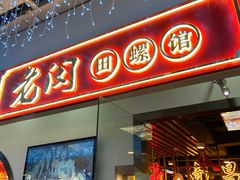 门面-老闵田螺馆·南昌特色(总店)