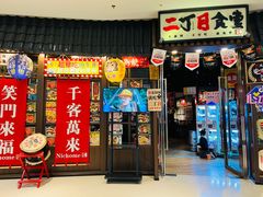 -二丁目食堂(浑南花园城店)