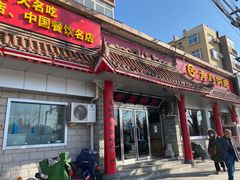 门面-青岛锅贴(四流中路店)