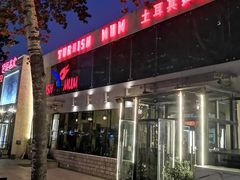 门面-土耳其妈妈