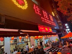 -一烙锅(友谊店)