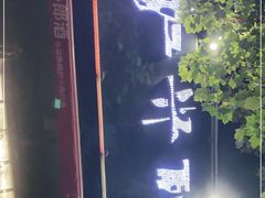 -武陟虹兴砂锅(普庆路店)