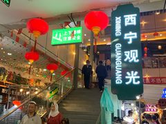 -西宁新千观光夜市(夏都大街店)