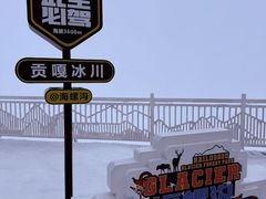 -海螺沟风景区
