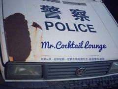 -鸡尾酒实验室酒吧(隆礼路店)