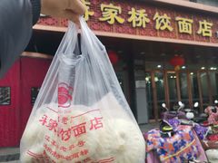-蒋家桥饺面店(四望亭路店)
