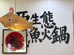 -胖子鱼·天水麻辣鱼火锅(秦州407店)
