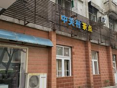 -中关村茶点