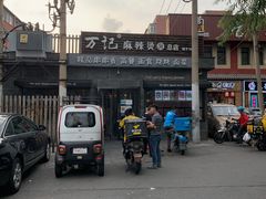 -万记麻辣烫国展总店