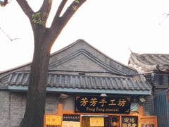 -芳芳手工坊(南锣鼓巷店)