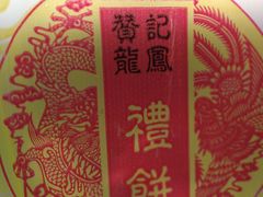 -赞记龙凤礼饼(广州市二宫向群宾馆店)