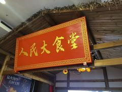 -味窑大寨百姓酒楼(晋祥办公大楼店)