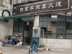 -清真·白家牛肉罩火烧老店(育才街店)