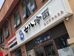 -七八冷面·延边朝鲜族美食(欢乐谷店)