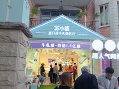 门面-苏小糖(鼓浪屿三丘田花园店)