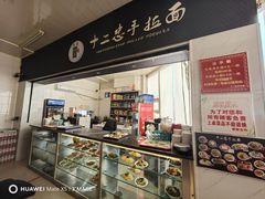 -十二忠手拉面(中华路店)
