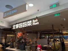 -北李·海肠捞饭·大连菜(望京凯德MALL店)
