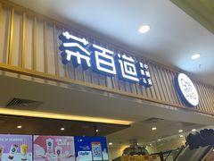 门面-茶百道(常熟捞品城店)