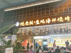 -蚝老板海鲜烧烤大排档(码头店)
