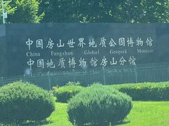 -房山世界地质公园博物馆