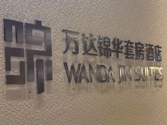 -长白山万达锦华套房酒店