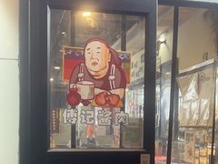 -傅记酱肉