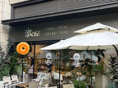 -澈烘焙·生日蛋糕·下午茶(龙华店)