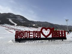 -鳌山滑雪度假区