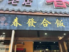 -春發合饭庄