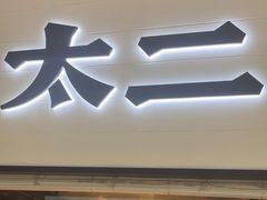 -新太二·鲜料川菜(晶耀前滩店)