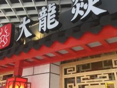 -大龙辣火锅·龙虾·烧烤(湖滨新天地店)