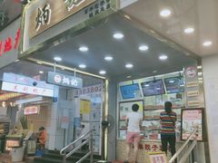 门面-炳记云饺(德政总店)