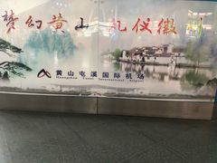 -黄山屯溪国际机场