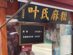 -叶氏麻糍(鼓浪屿店)