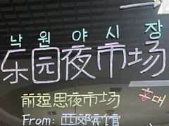 -乐园夜市场(五道口王庄路店)