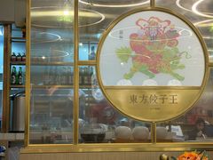 大堂-东方饺子王(新奥购物中心店)