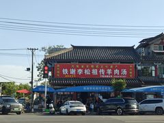 -铁谢李松祖传羊肉汤馆