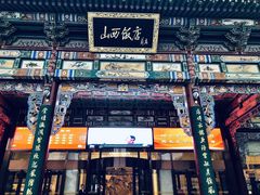 -山西饭店