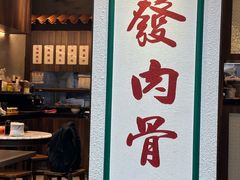 -松發肉骨茶(克拉码头店)