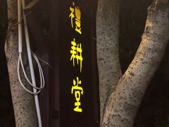 门面-礼耕堂·百年茶人餐厅(梅家坞店)