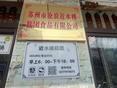 -非遗近水楼糕团(景德路店)