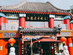 门面-白魁老号饭庄(交道口店)