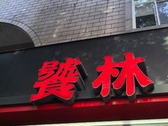 -饕林餐厅(春熙路店)
