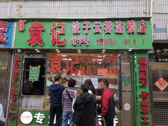门面-袁记云饺(蛇口店)