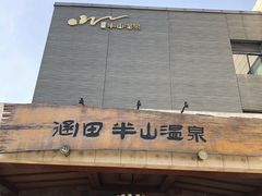 -天目湖涵田半山温泉