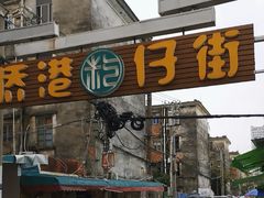 -侨港风情街