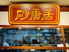 门面-砂唐居(总店)